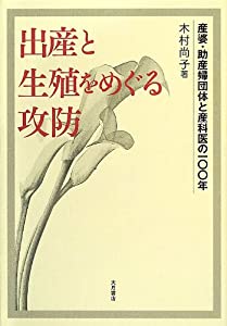 出産と生殖をめぐる攻防—産婆・助産婦団体と産科医の一〇〇年(中古品)