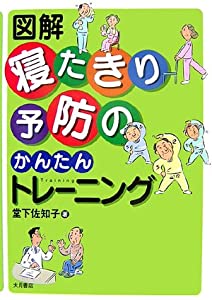 図解 寝たきり予防のかんたんトレーニング(中古品)