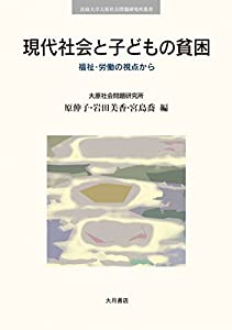 現代社会と子どもの貧困: 福祉・労働の視点から (法政大学大原社会問題研究所叢書)(中古品)