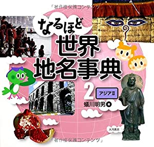 なるほど世界地名事典〈2〉アジア2(中古品)