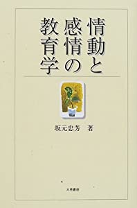 情動と感情の教育学(中古品)