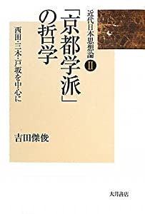 「京都学派」の哲学—西田・三木・戸坂を中心に (近代日本思想論)(中古品) 7,186円