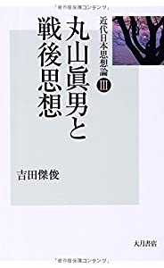 近代日本思想論III 丸山眞男と戦後思想 (近代日本思想論 3)(中古品)