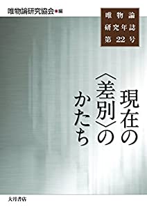 現在の〈差別〉のかたち (唯物論研究年誌)(中古品)