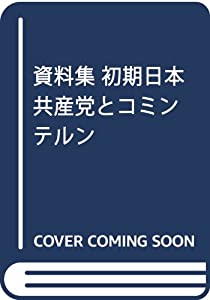 資料集 初期日本共産党とコミンテルン(中古品)
