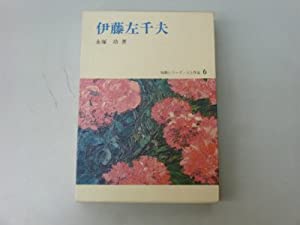 伊藤左千夫 (短歌シリーズ・人と作品 6)(中古品)