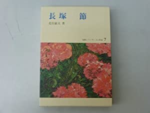長塚節 (短歌シリーズ・人と作品 7)(中古品)