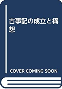 古事記の成立と構想(中古品)