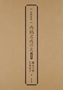 西鶴名残の友—翻刻 (西鶴選集)(中古品)