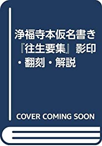 浄福寺本仮名書き『往生要集』影印・翻刻・解説(中古品)の通販は