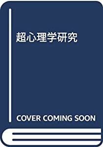 超心理学研究(中古品)の通販は