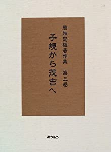 子規から茂吉へ (扇畑忠雄書きあらわす集)(中古品)