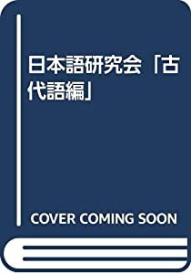 日本語研究会「古代語編」(中古品)の通販はau PAY マーケット