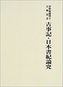 管野雅雄博士古稀記念 古事記・日本書記論究(中古品) 5,013円