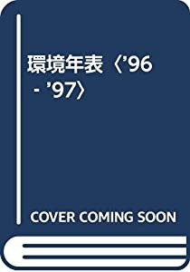 環境年表〈’96‐’97〉(中古品)の通販は