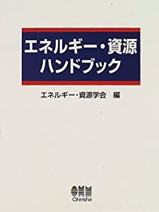 エネルギー・資源ハンドブック(中古品) 20,971円