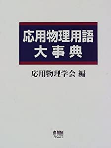 応用物理用語大事典(中古品)