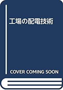 工場の配電技術(中古品)