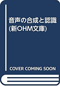 音声の合成と認識 (新OHM文庫)(中古品)
