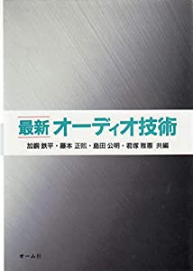 最新 オーディオ技術(中古品)