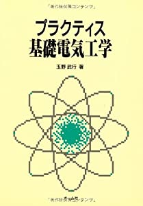 プラクティス 基礎電気工学(中古品)の通販は 8,712円