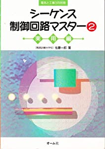 シーケンス制御回路マスター〈2 実用編〉(中古品)