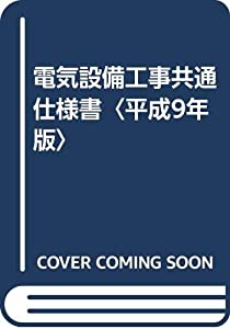 電気設備工事共通仕様書〈平成9年版〉(中古品) 13,322円