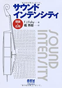 サウンドインテンシティ—理論と応用(中古品)