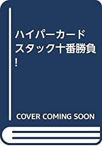 ハイパーカード スタック十番勝負!(中古品)