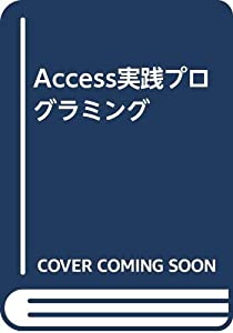 Access実践プログラミング(中古品)