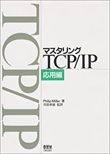 マスタリングTCP/IP 応用編(中古品)