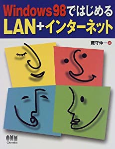 Windows98ではじめるLAN+インターネット(中古品)