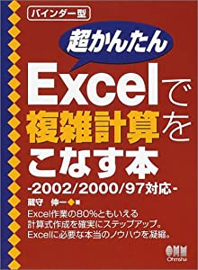 超かんたんExcelで複雑計算をこなす本—2002/2000/97対応(中古品)