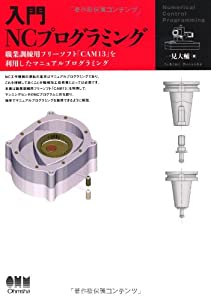 入門NCプログラミング(中古品)