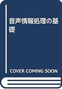 音声情報処理の基礎(中古品)