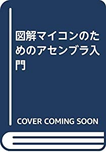 図解マイコンのためのアセンブラ入門(中古品)