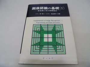 画像認識の基礎〈1〉—前処理と形の特徴抽出(中古品)の通販は 7,310円