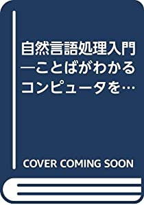 自然言語処理入門—ことばがわかるコンピュータをめざして (新OHM文庫)(中古品)