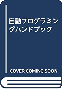 自動プログラミングハンドブック(中古品)