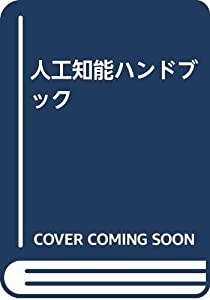人工知能ハンドブック(中古品)