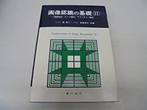 特徴抽出、エッジ検出、テクスチャー解析 (画像認識の基礎)(中古品)