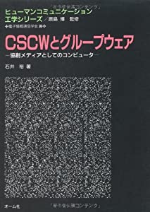 CSCWとグループウェア—協創メディアとしてのコンピュータ (ヒューマンコミュニケーション工学シリーズ)(中古品)