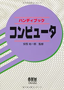 ハンディブック コンピュータ (ハンディブックシリーズ)(中古品)