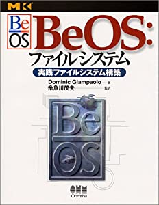 BeOS:ファイルシステム—実践ファイルシステム構築(中古品)