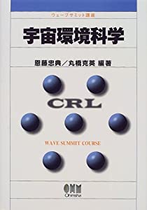 宇宙環境科学 (ウェーブサミット講座)(中古品)