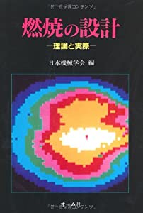 燃焼の設計—理論と実際(中古品)の通販は