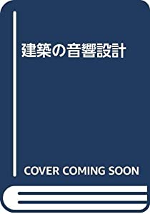 建築の音響設計(中古品)