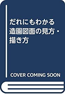 だれにもわかる造園図面の見方・描き方(中古品)