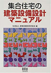 集合住宅の建築設備設計マニュアル(中古品)