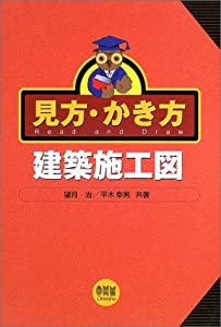 見方・かき方 建築施工図(中古品)の通販は